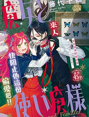 魔女和使魔大人