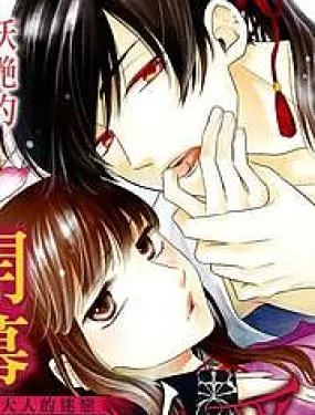 这份凶爱是为天灾