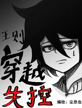 王则穿越失控