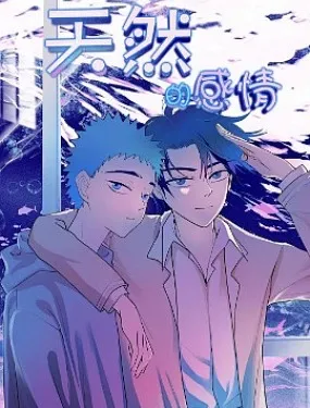 天然的感情