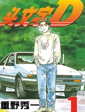 头文字D 番外