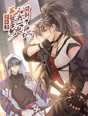 穿越后死敌居然和我一起回到现代