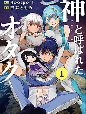 宅男，在未来，被称为神