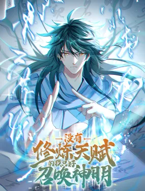 没有修炼天赋的我只好召唤神明