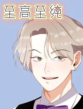 至高至纯