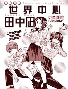 世界中心田中凪