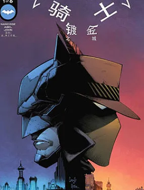 蝙蝠侠-哥谭骑士：镀金之城