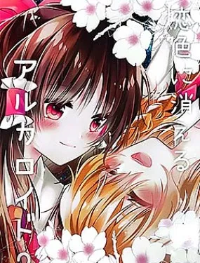 消失在恋色中的alkaloid 2