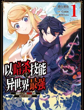 以暗杀技能成为异世界最强～精通炼金术与暗杀术的我在暗中支配世界～