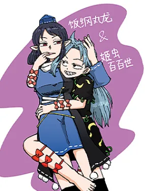 じる东方同人系列