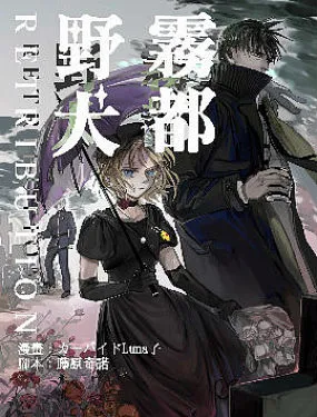 雾都野犬-RETRIBUTION-