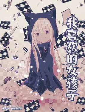 我喜欢的女孩子