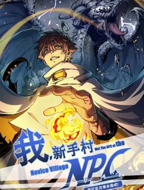我，新手村NPC，吊打巨龙很合适吧
