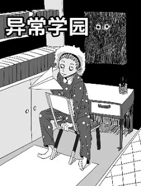 异常学园