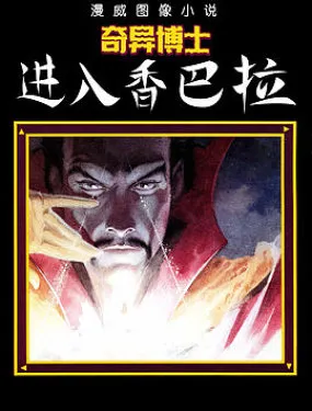 奇异博士：进入香巴拉