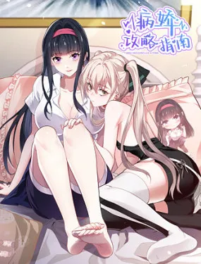 病娇攻略指南