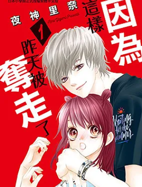 因为这样，昨天被夺走了