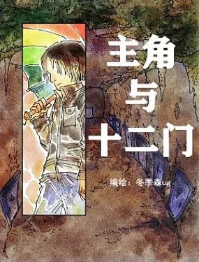 主角与十二门