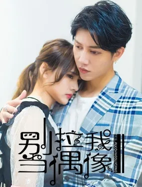 别拉我去当偶像