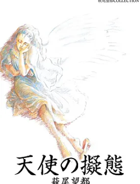 萩尾望都短篇集