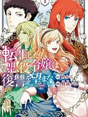 转生后的恶役千金并不期望报仇