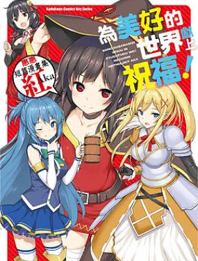 为美好的世界献上祝福！惠惠短篇漫画集