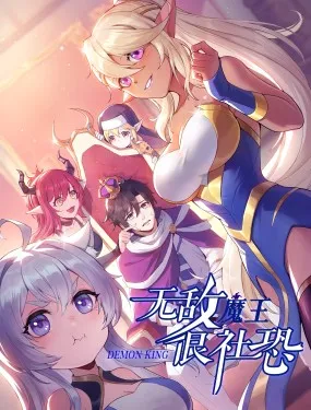 无敌魔王很社恐