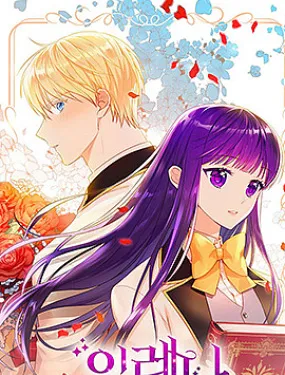 我的爱莲娜观察日志