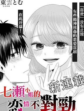 七濑小姐的恋情不对劲