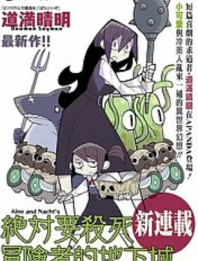 绝对要杀死冒险者的地下城