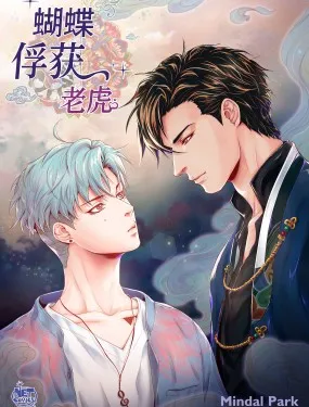 蝴蝶，俘获老虎