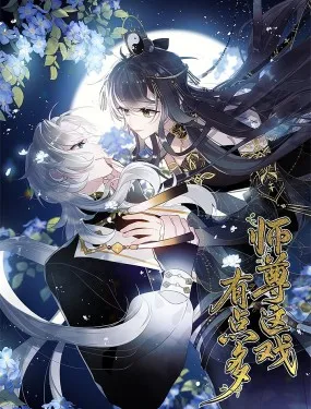 师尊这戏有点多