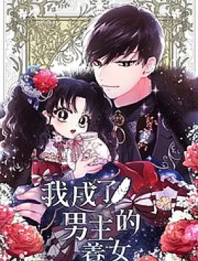 我成了男主的养女