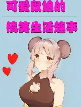 可爱鼠娘的搞笑生活趣事