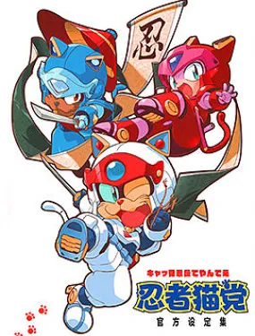 忍者猫党 官方设定集