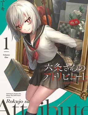 六条小姐是灵魂画宅