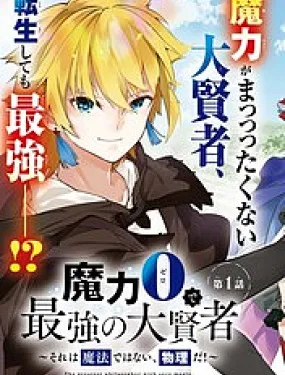 零魔力的最强大贤者
