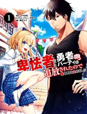 因为卑鄙无耻而被踢出了勇者小队从此不去工作了