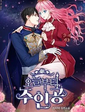 从今天开始当主角