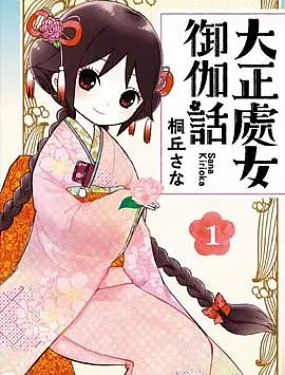 大正处女御伽话