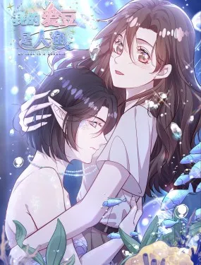 我的爱豆是人鱼