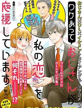 因故，大叔在为我的恋情应援（脑内）