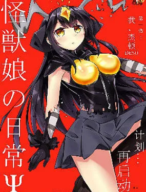 怪兽娘的日常ΨR