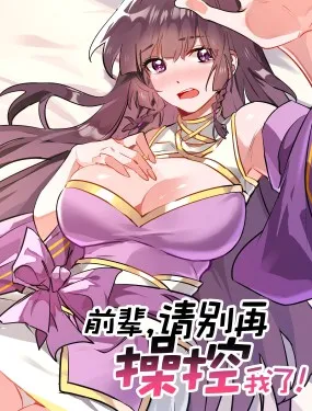 前辈，请别再操控我了！