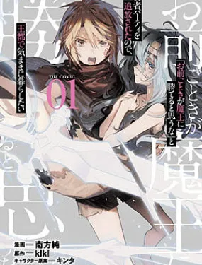 「就凭你也想打败魔王吗」被勇者一行所驱逐的少女要如何才能在王都过上自由的生活