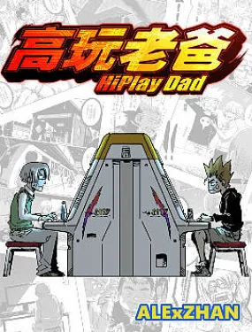 高玩老爸