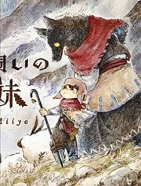 牧羊兄妹 沃尔和尤夫