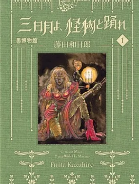 新月呵 与怪物起舞吧