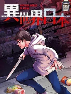 异世界日本