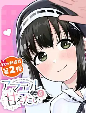 修女酱也想要撒娇！